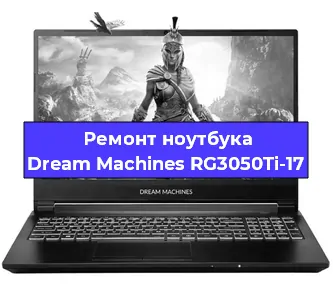 Ремонт блока питания на ноутбуке Dream Machines RG3050Ti-17 в Москве